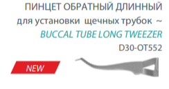 Пинцет обратный для установки щечных трубок длинный фото в интернет-магазине Дентаурум