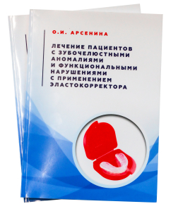 Книга Эластокорректор Арсенина О.И. фото в интернет-магазине Дентаурум
