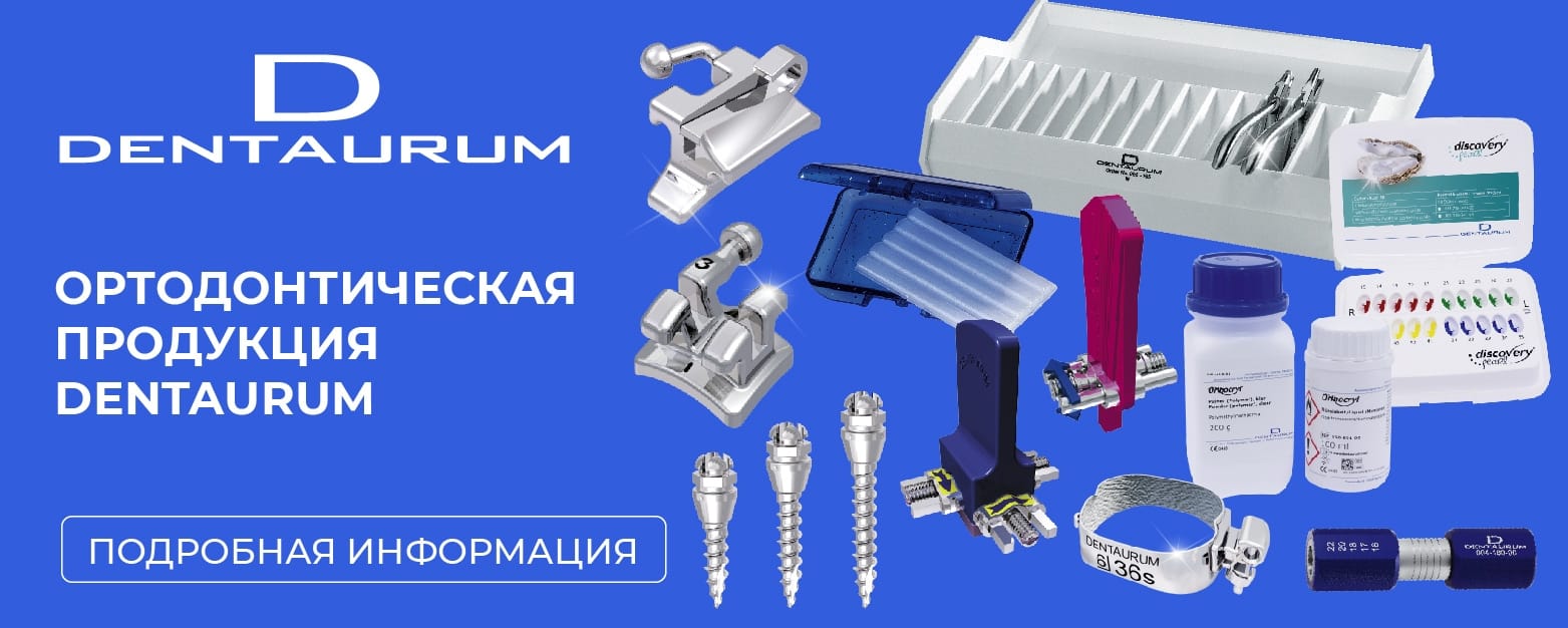 Ортодонтическая продукция Dentaurum новый