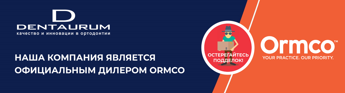 Ormco - dentaurum официальный дилер 