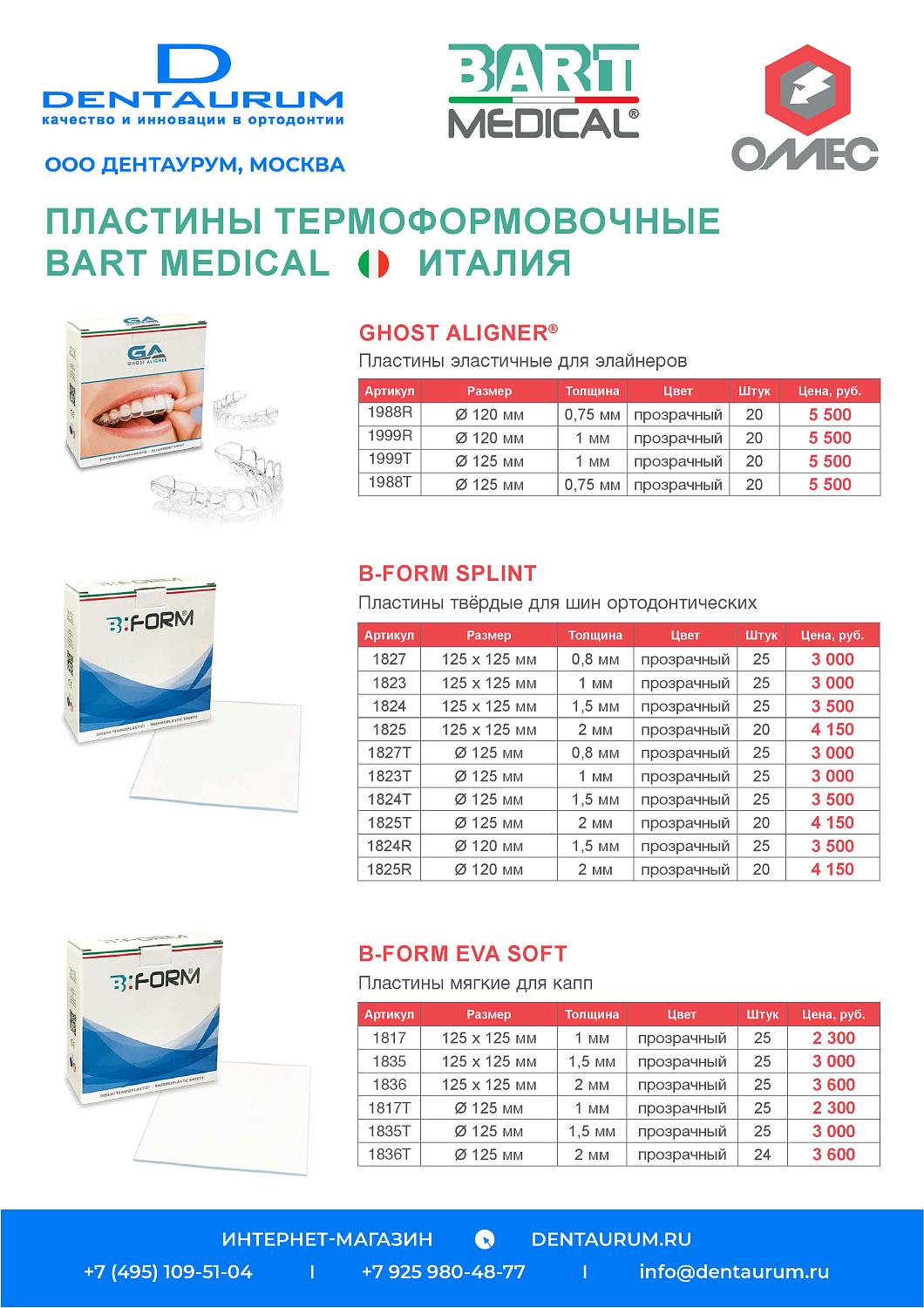 Термоформовочные пластины Bart Medical, Италия
